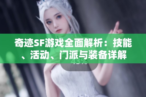 奇迹SF游戏全面解析：技能、活动、门派与装备详解