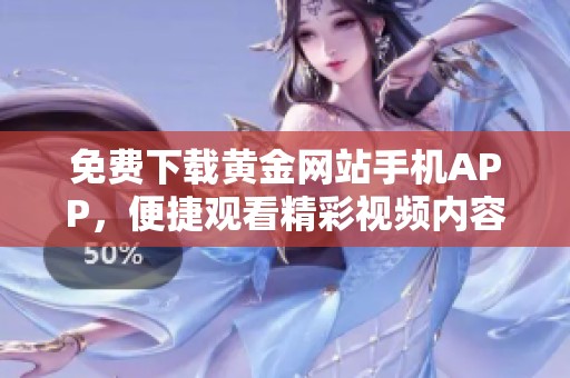 免费下载黄金网站手机APP，便捷观看精彩视频内容