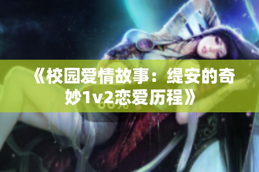 《校园爱情故事：缇安的奇妙1v2恋爱历程》