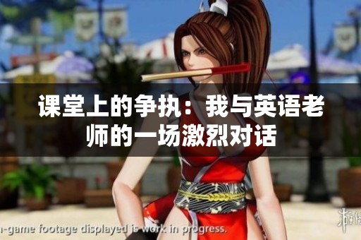 课堂上的争执：我与英语老师的一场激烈对话