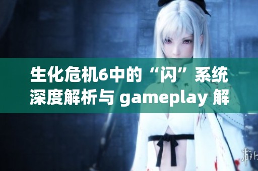 生化危机6中的“闪”系统深度解析与 gameplay 解析