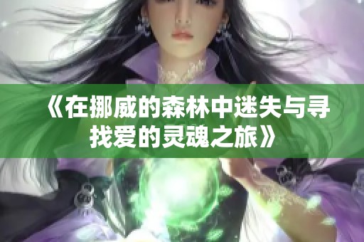 《在挪威的森林中迷失与寻找爱的灵魂之旅》