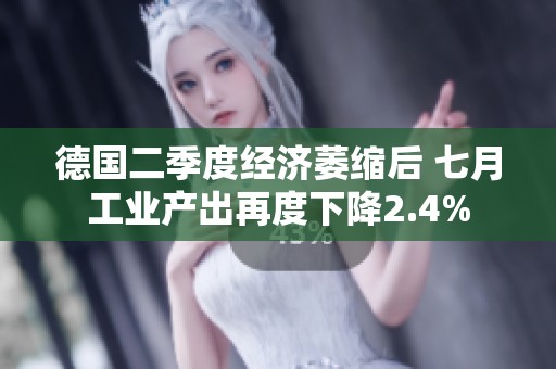 德国二季度经济萎缩后 七月工业产出再度下降2.4%