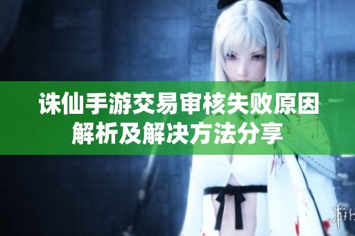诛仙手游交易审核失败原因解析及解决方法分享