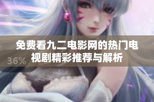 免费看九二电影网的热门电视剧精彩推荐与解析