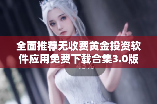 全面推荐无收费黄金投资软件应用免费下载合集3.0版