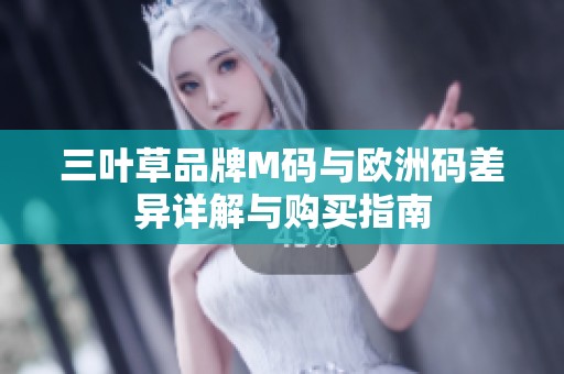 三叶草品牌M码与欧洲码差异详解与购买指南