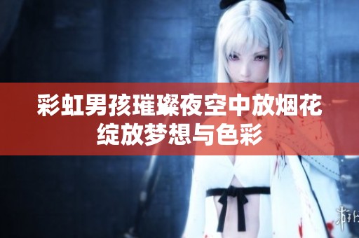 彩虹男孩璀璨夜空中放烟花绽放梦想与色彩