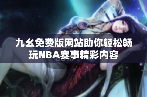 九幺免费版网站助你轻松畅玩NBA赛事精彩内容