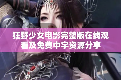 狂野少女电影完整版在线观看及免费中字资源分享