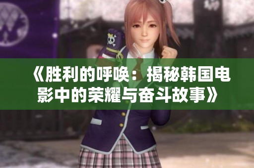 《胜利的呼唤：揭秘韩国电影中的荣耀与奋斗故事》