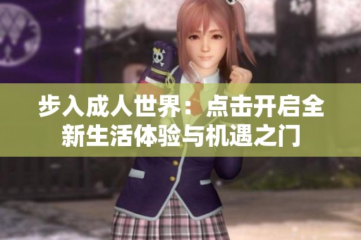 步入成人世界：点击开启全新生活体验与机遇之门