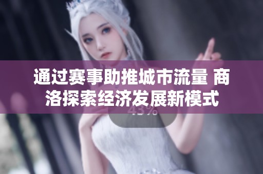 通过赛事助推城市流量 商洛探索经济发展新模式