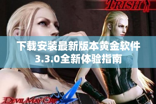 下载安装最新版本黄金软件3.3.0全新体验指南
