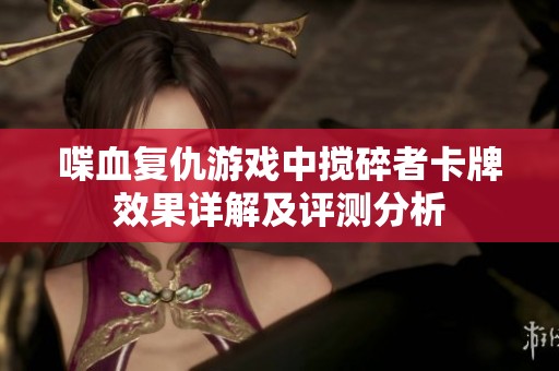 喋血复仇游戏中搅碎者卡牌效果详解及评测分析