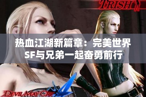 热血江湖新篇章：完美世界SF与兄弟一起奋勇前行
