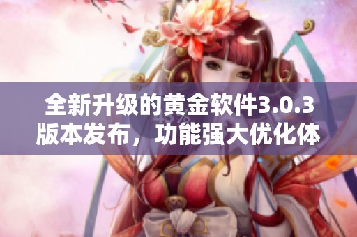 全新升级的黄金软件3.0.3版本发布，功能强大优化体验