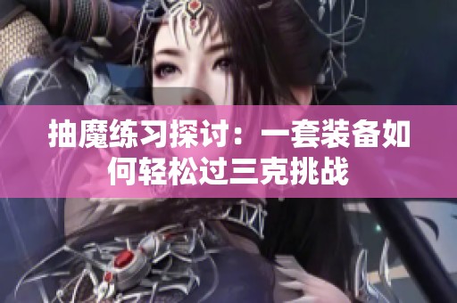 抽魔练习探讨：一套装备如何轻松过三克挑战