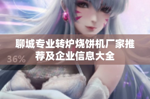 聊城专业转炉烧饼机厂家推荐及企业信息大全