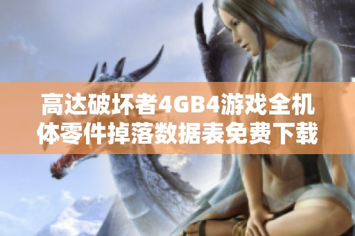 高达破坏者4GB4游戏全机体零件掉落数据表免费下载与分享