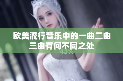 欧美流行音乐中的一曲二曲三曲有何不同之处