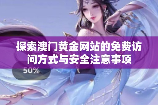 探索澳门黄金网站的免费访问方式与安全注意事项