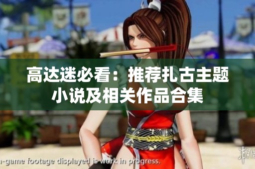 高达迷必看：推荐扎古主题小说及相关作品合集