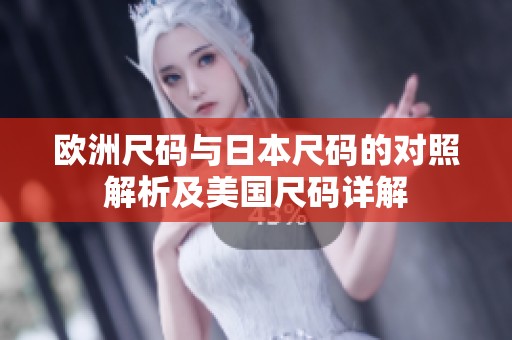 欧洲尺码与日本尺码的对照解析及美国尺码详解