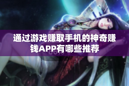 通过游戏赚取手机的神奇赚钱APP有哪些推荐