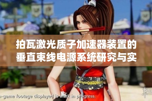 拍瓦激光质子加速器装置的垂直束线电源系统研究与实践应用