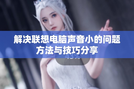 解决联想电脑声音小的问题方法与技巧分享