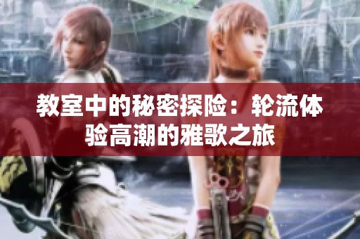 教室中的秘密探险：轮流体验高潮的雅歌之旅