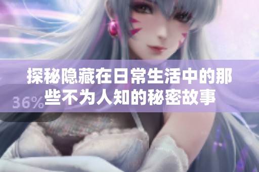 探秘隐藏在日常生活中的那些不为人知的秘密故事