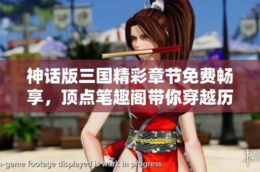 神话版三国精彩章节免费畅享，顶点笔趣阁带你穿越历史