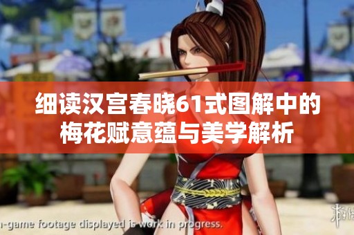 细读汉宫春晓61式图解中的梅花赋意蕴与美学解析