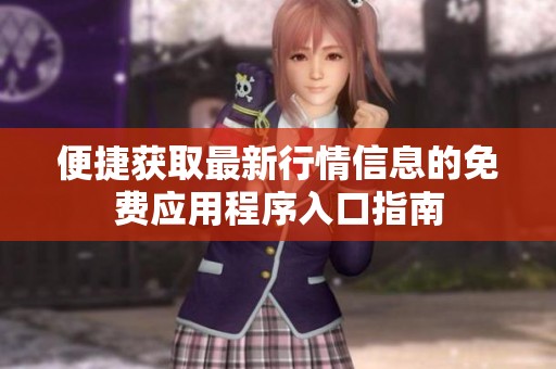 便捷获取最新行情信息的免费应用程序入口指南