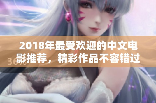 2018年最受欢迎的中文电影推荐，精彩作品不容错过