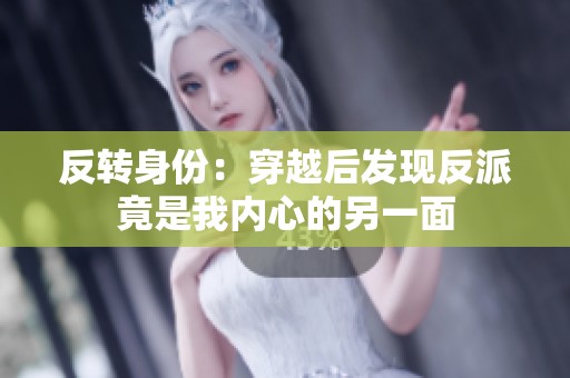 反转身份：穿越后发现反派竟是我内心的另一面