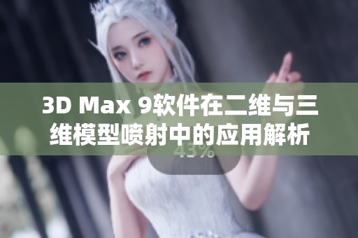 3D Max 9软件在二维与三维模型喷射中的应用解析