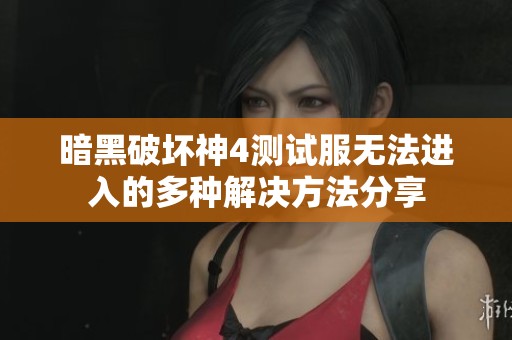 暗黑破坏神4测试服无法进入的多种解决方法分享