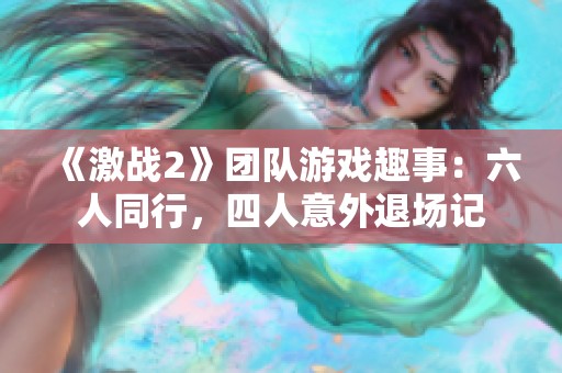《激战2》团队游戏趣事：六人同行，四人意外退场记