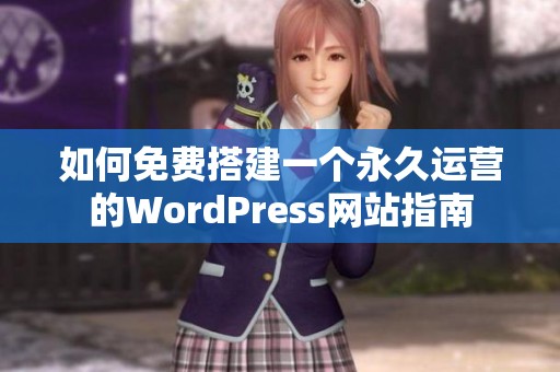 如何免费搭建一个永久运营的WordPress网站指南