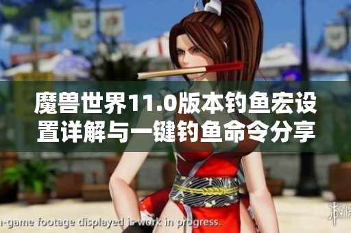 魔兽世界11.0版本钓鱼宏设置详解与一键钓鱼命令分享
