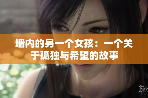 墙内的另一个女孩：一个关于孤独与希望的故事