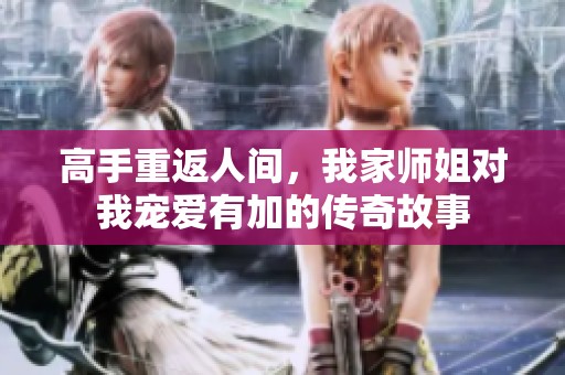 高手重返人间，我家师姐对我宠爱有加的传奇故事