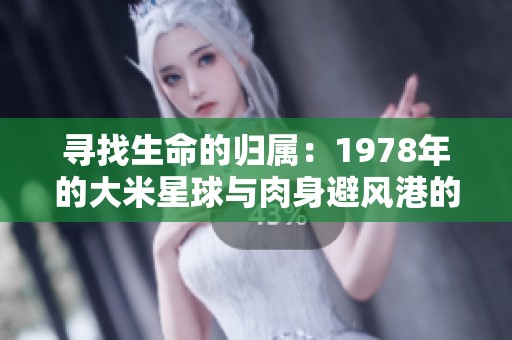 寻找生命的归属：1978年的大米星球与肉身避风港的故事