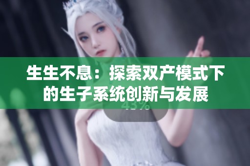 生生不息：探索双产模式下的生子系统创新与发展