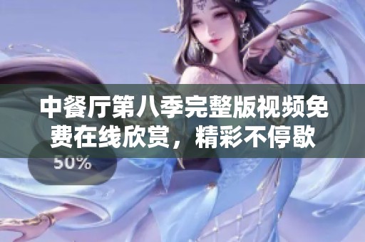 中餐厅第八季完整版视频免费在线欣赏，精彩不停歇