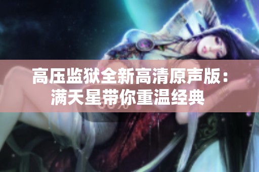 高压监狱全新高清原声版：满天星带你重温经典 