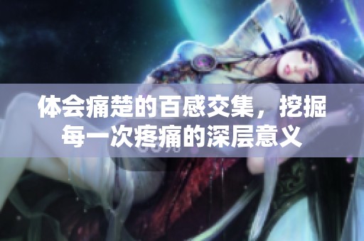 体会痛楚的百感交集，挖掘每一次疼痛的深层意义